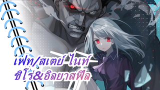 [เฟท/สเตย์ ไนท์] เรื่องราวของชิโร่&อิลยาสฟีล, เป็นของที่คุณอยากได้มั้ย?