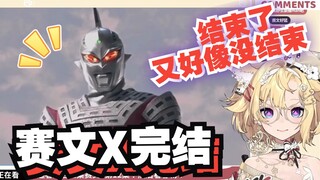 【雪绘yukie】Phàn nàn về cái kết của Seven X, nó đã kết thúc nhưng có vẻ vẫn chưa kết thúc