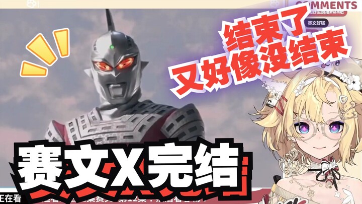 【雪绘yukie】吐槽赛文X大结局，结束了又好像没结束