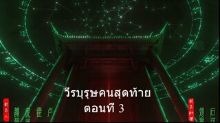 วีรบุรุษคนสุดท้าย The Last Dynasty ตอนที่ 3