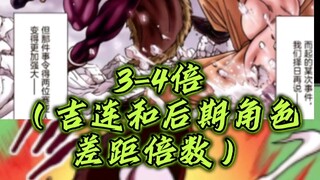 吉连和后期各角色的差距倍数（推测）