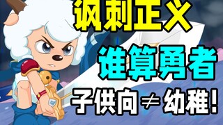 讽刺拉满！勇者屠龙就是正义？勇者才是真正恶龙！【喜羊羊与灰太狼之勇闯四季城】