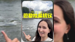 法国人好刚啊‼️