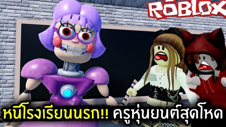 Roblox หนีโรงเรียนนรก!! ครูหุ่นยนต์สุดโหด