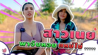 [{ ไปกับเนย }] Ep.07 สาวเนยพางมหอย แหย่ไข่...