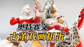 20年前的赛文奥特曼扭蛋，感受下大师的设计【才不是玩具呢】