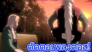 ตัดต่อเพลงต่อสู้!