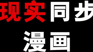 Một bộ truyện tranh hoàn toàn đồng bộ với thời gian thực!