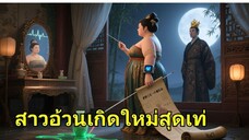 หนานเซี่ยเว่ย /หมอหญิงทะลุมิติมาเป็นหญิงอ้วน 200โล และยังมีลูกอีกด้วย(พากย์ไทย)