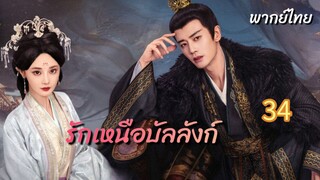 รักเหนือบัลลังก์ 34 พากย์ไทย