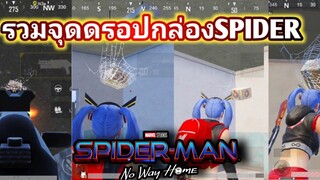 Pubg Mobile รวมจุดดรอปกล่องSpider man