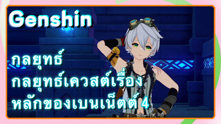 [เก็นชิน，กลยุทธ์] กลยุทธ์เควสต์เรื่องหลักของเบนเน็ตต์ 4