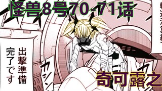 怪兽8号71：炸裂，奇可露升级完毕，太飒了