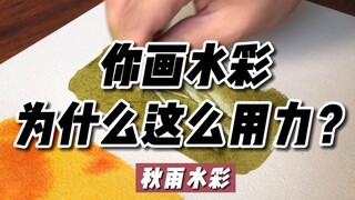 你画水彩为什么这么用力？【画水彩常见错误】【秋雨水彩】