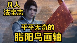 ม้วนนก Zhiyang มาจากไหน? มันมีพลังขนาดไหน? (เรื่องราวของมนุษย์ที่ปลูกฝังความเป็นอมตะ)