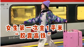 《女生第一坐1平米的胶囊高铁到底啥体验？》