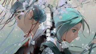 【摩登三国手书】道别是一件难事【丕植】