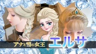 【アナ雪】美容師がエルサの髪型を本気で再現してみた / How to make Elsa's hair