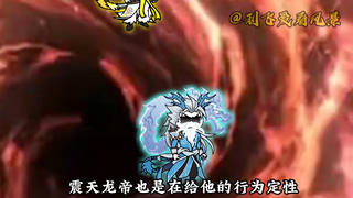 【千万别惹大师兄】第40集：修罗族神通！
