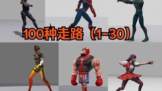 100种走路(1-30)