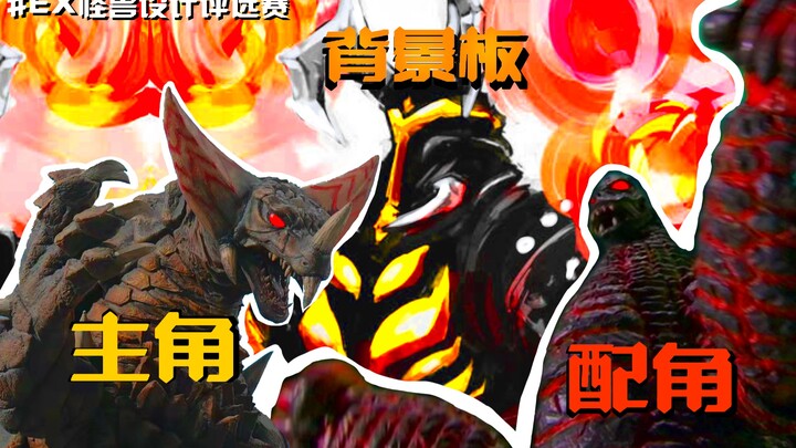 ［EX怪兽解析］能是主角，能是配角，还能是背景板？！EX怪兽的辉煌战记