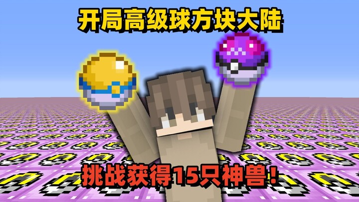 Minecraft: Thử thách sở hữu 15 thần thú, thế mà tác giả còn tăng độ khó lên!