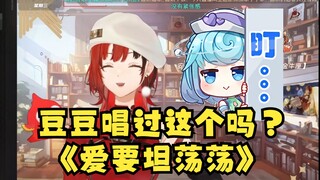 【安可】直播唱《爱要坦荡荡》满屏的“豆豆怎么你了”惹得安可疑惑：豆豆唱过这个吗？🤣