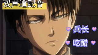 [Captain Levi's Dubbing] Putting on headphones, the Captain with surround sound becomes jealous.