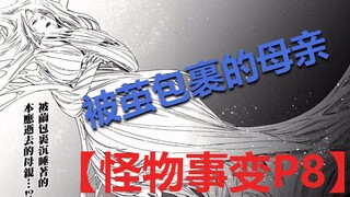 【怪物事变】漫画P8 被茧包裹的母亲？