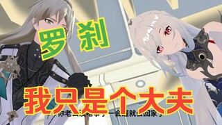 【崩铁整活MMD】妙手回春啊~罗大夫