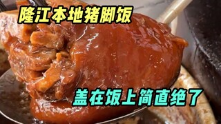 A whole bowl of Longjiang pork trotter rice, enjoy the happiness of mouth full of oil