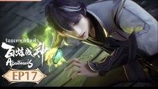 ร้อยเทพพิชิตฟ้า (Apotheosis) ตอนที่ 17