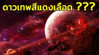 ดาวเทพสีแดง โลกมิติที่ 5 !!! - ตำนานจอมยุทธ์ภูตถังซาน