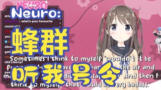 [Neuro-sama]女神号令！这次是真的女神！蜂群听令！