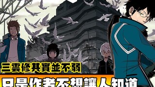 【细节霸权】三云修-这可能是史上王道漫最多伏笔的男主角!?