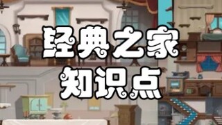 【猫和老鼠】经典之家篇（知识点）