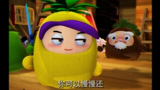 【果宝特攻】一代砍价狂魔菠萝吹雪