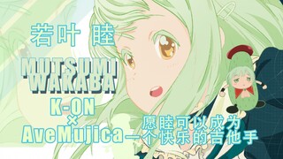 用轻音少女画风画颂乐人偶【若叶睦】愿睦子米可以成为一个快乐的吉他手