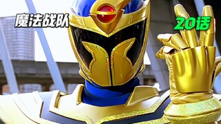 【魔法战队】冥兽人解封！战队版青蛙王子！追加战士 魔法太阳登场！