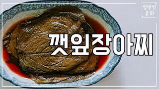 깻잎장아찌 만드는 법, 갓 지은 흰 쌀밥과 함께 싸서 먹으면 최고에요 : E199