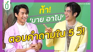 วัดความไวกับ 'มายอาโป' ใครจะตอบได้ไวกว่ากัน!?