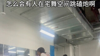 怎么会有人在宅舞空间跳磕炮啊