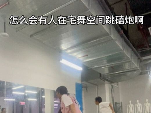 怎么会有人在宅舞空间跳磕炮啊