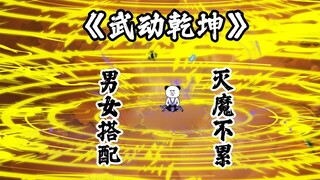 《武动乾坤》第四集：男女搭配，灭魔不累！