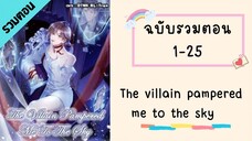 The villain pampered me to the sky ตอนที่ 1-25 #BL #มังงะวาย