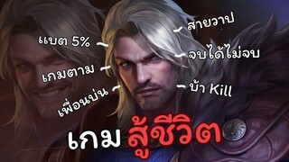 Rov เป็นเกมสู้ชีวิต🥺