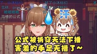 【沐霂】公式化下播“好了小沐标们”被拆穿后彻底不会直播了🤣害羞的手足无措😩没办法下播了😩