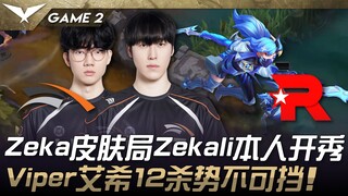 HLE ปะทะ KT Zeka เกมสกิน Zekali โชว์เอง! Viper Ashe 12 ฆ่าแบบหยุดไม่อยู่! เกมที่ 2 | 2025 LCK Cup