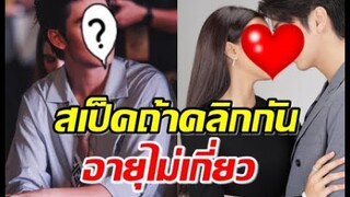 พระเอกดาวรุ่ง เปิดสเป็คสาวในใจอายุไม่เกี่ยว ยินดีคนจิ้นกับสาวรุ่นพี่