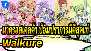 มาครอสเดลต้า ป้อมปราการมิติสุดเท่ MAD
Walkure ไม่เคยหยุด_1